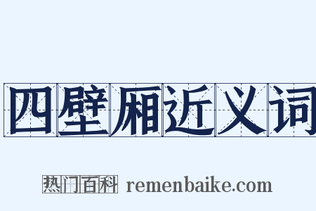 四壁厢近义词是什么意思的图片